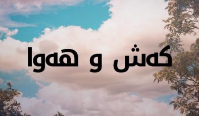 کەشناسی: تۆزێکی سوک و پێشبینی نمە باران لە هەندێک ناوچە دەکرێت