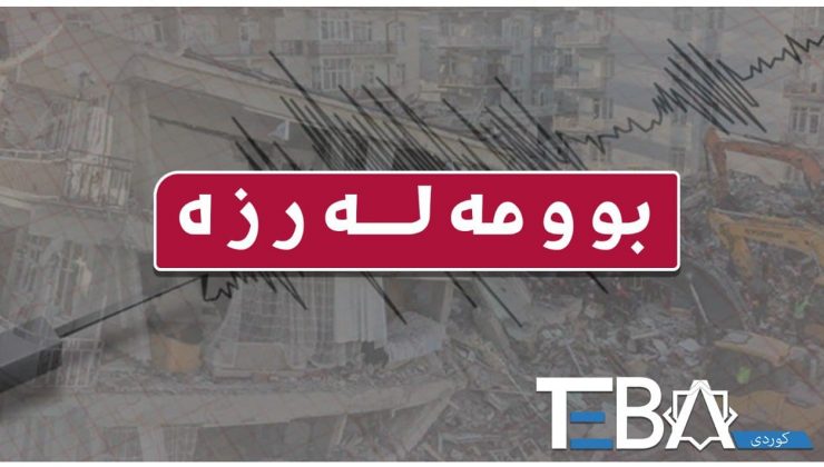 بوومەلەرزەیەکی بەهێز لە کەناراوەکانی تایوان- ژاپۆن هۆشداری لە بەرزبوونەوەی ئاستی ئاو دەدات